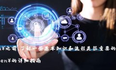 在使用TP钱包购买HT（Hec