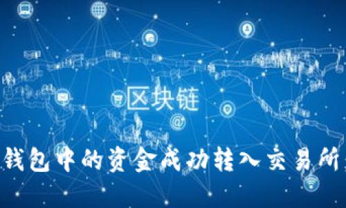 如何将TP钱包中的资金成功转入交易所：全面指南