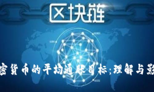 加密货币的平均通胀目标：理解与影响
