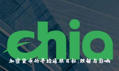 加密货币的平均通胀目标：理解与影响