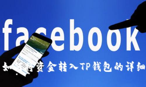 欧易如何将资金转入TP钱包的详细指南