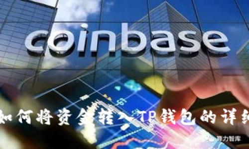 欧易如何将资金转入TP钱包的详细指南