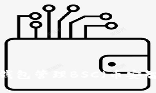 如何使用TP钱包管理BSC（币安智能链）资产？