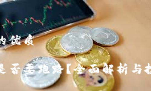 思想且的优质

TP钱包是否要跑路？全面解析与投资风险