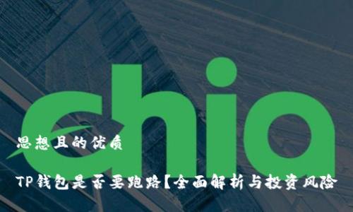 思想且的优质

TP钱包是否要跑路？全面解析与投资风险