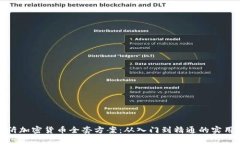 : 临沂加密货币全套方案：
