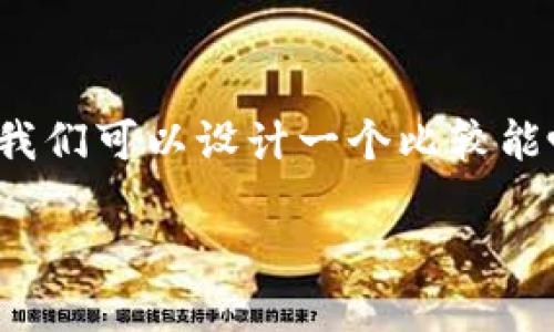 思考内容：

为了帮助你构建一个有关“tp创建钱包失败，请重试”的文章和关键词，我们可以设计一个比较能吸引用户搜索且的，同时选取一些相关关键词。以下是构思的和关键词。

TP钱包创建失败：原因及解决方案