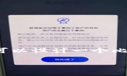 思考内容：

为了帮助你构建一个有关“tp创建钱包失败，请重试”的文章和关键词，我们可以设计一个比较能吸引用户搜索且的，同时选取一些相关关键词。以下是构思的和关键词。

TP钱包创建失败：原因及解决方案