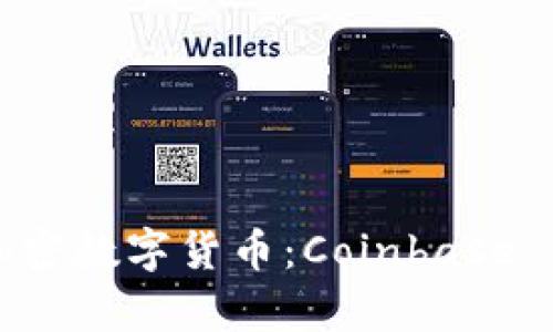 深入了解加密数字货币：Coinbase 平台全解析