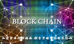 加密货币的阴暗面：探索