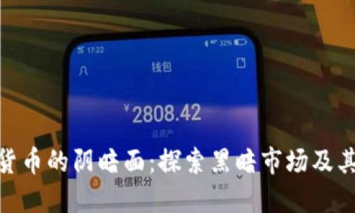 加密货币的阴暗面：探索黑暗市场及其影响