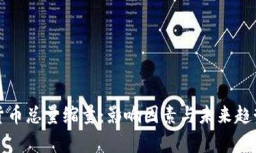 加密货币总量缩量：影响因素与未来趋势分析