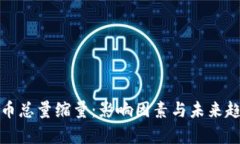 加密货币总量缩量：影响