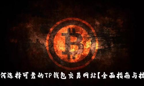 :
如何选择可靠的TP钱包交易网站？全面指南与技巧