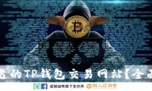 :
如何选择可靠的TP钱包交易网站？全面指南与技巧
