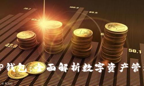 为什么选择TP钱包：全面解析数字资产管理的理想选择