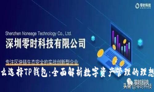 为什么选择TP钱包：全面解析数字资产管理的理想选择