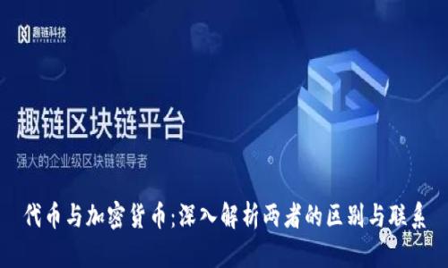 代币与加密货币：深入解析两者的区别与联系