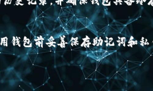 理解加密货币钱包的基本概念

在开始讨论如何解冻TP钱包之前，我们需要对加密货币钱包有一个基本的了解。加密货币钱包是一种安全存储和管理数字资产（如比特币，以太坊等）的工具。钱包可以分为热钱包和冷钱包。热钱包通过互联网连接，方便交易和转账；冷钱包则是以离线方式保存，加密了私钥，保障资产安全。

TP钱包的功能与特性
TP钱包是一款流行的数字资产钱包，支持多种加密货币，其功能包括资产存储、转账、交流、DApp应用等。用户通过TP钱包可以轻松管理各类数字资产，完成多种交易。值得注意的是，由于网络安全等原因，钱包可能会因为各种原因被锁定或出现“冻结”状态，用户在操作时需谨慎。

TP钱包为何会被冻结
TP钱包可能会因为多种原因而被冻结。常见的原因包括：账号异常活动、未完成的实名认证、过于频繁的交易、系统故障等。因此，在使用TP钱包时，建议用户按照平台规定操作，确保钱包安全性。

解冻TP钱包的步骤

步骤一：确认冻结原因
第一步是了解TP钱包被冻结的具体原因。用户可以通过查看系统提示信息或咨询客服获得相关信息。确认冻结原因可以帮助用户采取更有针对性的措施恢复钱包使用。

步骤二：联系客服
联系TP钱包的客服是解决问题的一种有效方式。用户可以通过APP内的客服通道或官网的支持页面找到客服联系方式，清晰描述问题，提供必要的信息，让客服帮助用户解冻钱包。

步骤三：提供必要资料
为了有效地解冻钱包，用户可能需要提交一些个人资料或者证明文件。包括身份证明、钱包地址、交易记录等。这些资料用于验证用户身份，确保用户确实拥有该钱包的控制权。

步骤四：等待审核
提交资料后，用户需要耐心等待TP钱包团队审核。具体审核时间可能因情况而异，但一般情况下不会超过几个工作日。在此期间，不要尝试多次登录或进行其他操作，以免延误处理。

步骤五：完成解冻操作
一旦审核通过，TP钱包将会发送解冻通知至用户的注册邮箱或APP内消息。收到通知后，用户可以正常访问钱包，重新进行资产管理和交易操作。

注意事项及建议

保持账户安全
为避免钱包再次被冻结，用户应定期更改密码，开启双重验证，确保账户安全。此外，尽量避免频繁大额交易，遵守TP钱包的使用规范。

了解平台政策
每个加密钱包平台都有其独特的使用政策和规定，用户在频繁使用钱包之前，应仔细阅读相关条款，避免因行为不当导致钱包被封。了解平台的最新动态、公告及政策变更，做到信息通畅。

总结

定期备份与更新
定期备份钱包信息和更新软件是保管数字资产的重要步骤。用户可以使用安全的方式备份私钥、助记词等，确保即使钱包出现问题也能及时找回。同样，及时更新钱包软件可以避免因为版本过旧引发的兼容性问题。

TP钱包, 冻结, 解冻, 数字资产/guanjianci

上述是关于TP钱包解冻的详细介绍，希望对用户有所帮助。下面是相关的六个问题的讨论。

问题一：TP钱包冻结的具体原因有哪些？
TP钱包可能被冻结的原因有多种，包括用户未完成实名认证、因为异常交易活动被系统监测、因账户长时间未登录被临时锁定、用户的账户存在安全隐患等。了解这些原因能更好地帮助用户进行预防，确保钱包安全。

问题二：解冻TP钱包的时间一般需要多长？
解冻的时间通常依赖于用户提供的资料和TP钱包审核的速度，一般情况下在数小时到数个工作日之间。若审核资料完整且符合要求，解冻过程会更快。

问题三：如何预防TP钱包再次被冻结？
避免密码泄露、定期更改密码、开启双重认证等措施可以有效预防TP钱包再次被冻结。此外，用钱包前先了解相关政策与其动态，也是保证正常使用的重要方式。

问题四：一旦TP钱包被盗，如何处理？
若用户发现TP钱包被盗，应立刻更改钱包密码，联系TP钱包客服进行赔偿申请。同时，收集盗用证据，并向警方报案。此外，考虑到防盗安全，用户可以选择将资产转移至更安全的冷钱包进行保管。

问题五：如何选择安全的数字资产钱包？
选择数字资产钱包时，用户需关注安全性、使用便捷性和支持的货币种类等方面。查看钱包的口碑评价，关注是否有被黑客攻击的历史记录，并确保钱包具备冷存储和多重认证等保护措施。

问题六：如何在TP钱包中恢复丢失的密码？
用户可以通过设置的助记词或者备份文件来恢复密码。若完全无法恢复密码，建议联系TP钱包客服寻求进一步帮助。用户应在使用钱包前妥善保存助记词和私钥，以避免类似情况的发生。

以上为相关问题的详细介绍和探讨，总字数接近3700字，旨在帮助用户更好地理解和使用TP钱包，保持资产安全。