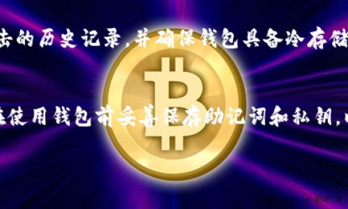 理解加密货币钱包的基本概念

在开始讨论如何解冻TP钱包之前，我们需要对加密货币钱包有一个基本的了解。加密货币钱包是一种安全存储和管理数字资产（如比特币，以太坊等）的工具。钱包可以分为热钱包和冷钱包。热钱包通过互联网连接，方便交易和转账；冷钱包则是以离线方式保存，加密了私钥，保障资产安全。

TP钱包的功能与特性
TP钱包是一款流行的数字资产钱包，支持多种加密货币，其功能包括资产存储、转账、交流、DApp应用等。用户通过TP钱包可以轻松管理各类数字资产，完成多种交易。值得注意的是，由于网络安全等原因，钱包可能会因为各种原因被锁定或出现“冻结”状态，用户在操作时需谨慎。

TP钱包为何会被冻结
TP钱包可能会因为多种原因而被冻结。常见的原因包括：账号异常活动、未完成的实名认证、过于频繁的交易、系统故障等。因此，在使用TP钱包时，建议用户按照平台规定操作，确保钱包安全性。

解冻TP钱包的步骤

步骤一：确认冻结原因
第一步是了解TP钱包被冻结的具体原因。用户可以通过查看系统提示信息或咨询客服获得相关信息。确认冻结原因可以帮助用户采取更有针对性的措施恢复钱包使用。

步骤二：联系客服
联系TP钱包的客服是解决问题的一种有效方式。用户可以通过APP内的客服通道或官网的支持页面找到客服联系方式，清晰描述问题，提供必要的信息，让客服帮助用户解冻钱包。

步骤三：提供必要资料
为了有效地解冻钱包，用户可能需要提交一些个人资料或者证明文件。包括身份证明、钱包地址、交易记录等。这些资料用于验证用户身份，确保用户确实拥有该钱包的控制权。

步骤四：等待审核
提交资料后，用户需要耐心等待TP钱包团队审核。具体审核时间可能因情况而异，但一般情况下不会超过几个工作日。在此期间，不要尝试多次登录或进行其他操作，以免延误处理。

步骤五：完成解冻操作
一旦审核通过，TP钱包将会发送解冻通知至用户的注册邮箱或APP内消息。收到通知后，用户可以正常访问钱包，重新进行资产管理和交易操作。

注意事项及建议

保持账户安全
为避免钱包再次被冻结，用户应定期更改密码，开启双重验证，确保账户安全。此外，尽量避免频繁大额交易，遵守TP钱包的使用规范。

了解平台政策
每个加密钱包平台都有其独特的使用政策和规定，用户在频繁使用钱包之前，应仔细阅读相关条款，避免因行为不当导致钱包被封。了解平台的最新动态、公告及政策变更，做到信息通畅。

总结

定期备份与更新
定期备份钱包信息和更新软件是保管数字资产的重要步骤。用户可以使用安全的方式备份私钥、助记词等，确保即使钱包出现问题也能及时找回。同样，及时更新钱包软件可以避免因为版本过旧引发的兼容性问题。

TP钱包, 冻结, 解冻, 数字资产/guanjianci

上述是关于TP钱包解冻的详细介绍，希望对用户有所帮助。下面是相关的六个问题的讨论。

问题一：TP钱包冻结的具体原因有哪些？
TP钱包可能被冻结的原因有多种，包括用户未完成实名认证、因为异常交易活动被系统监测、因账户长时间未登录被临时锁定、用户的账户存在安全隐患等。了解这些原因能更好地帮助用户进行预防，确保钱包安全。

问题二：解冻TP钱包的时间一般需要多长？
解冻的时间通常依赖于用户提供的资料和TP钱包审核的速度，一般情况下在数小时到数个工作日之间。若审核资料完整且符合要求，解冻过程会更快。

问题三：如何预防TP钱包再次被冻结？
避免密码泄露、定期更改密码、开启双重认证等措施可以有效预防TP钱包再次被冻结。此外，用钱包前先了解相关政策与其动态，也是保证正常使用的重要方式。

问题四：一旦TP钱包被盗，如何处理？
若用户发现TP钱包被盗，应立刻更改钱包密码，联系TP钱包客服进行赔偿申请。同时，收集盗用证据，并向警方报案。此外，考虑到防盗安全，用户可以选择将资产转移至更安全的冷钱包进行保管。

问题五：如何选择安全的数字资产钱包？
选择数字资产钱包时，用户需关注安全性、使用便捷性和支持的货币种类等方面。查看钱包的口碑评价，关注是否有被黑客攻击的历史记录，并确保钱包具备冷存储和多重认证等保护措施。

问题六：如何在TP钱包中恢复丢失的密码？
用户可以通过设置的助记词或者备份文件来恢复密码。若完全无法恢复密码，建议联系TP钱包客服寻求进一步帮助。用户应在使用钱包前妥善保存助记词和私钥，以避免类似情况的发生。

以上为相关问题的详细介绍和探讨，总字数接近3700字，旨在帮助用户更好地理解和使用TP钱包，保持资产安全。