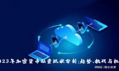 2023年加密货币融资现状分