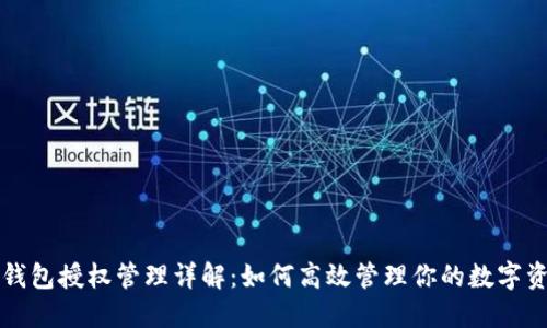TP钱包授权管理详解：如何高效管理你的数字资产