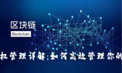 TP钱包授权管理详解：如何