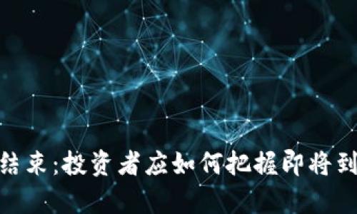 加密货币熊市结束：投资者应如何把握即将到来的牛市机会