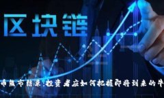 加密货币熊市结束：投资