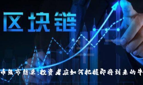 加密货币熊市结束：投资者应如何把握即将到来的牛市机会