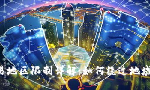 题目

t p钱包的交易地区限制详解：如何绕过地域限制进行交易