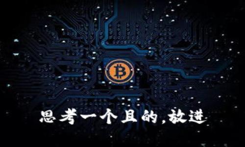 思考一个且的，放进