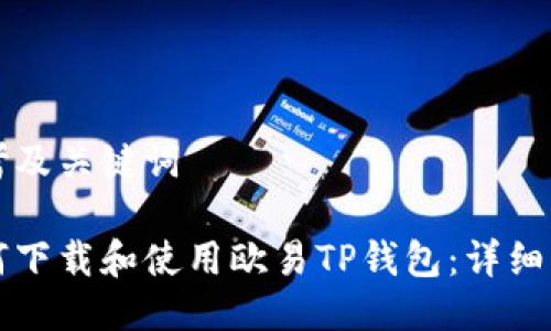 思考及关键词

如何下载和使用欧易TP钱包：详细指南