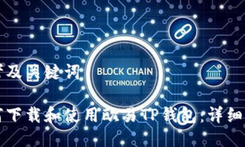 思考及关键词

如何下载和使用欧易TP钱包：详细指南