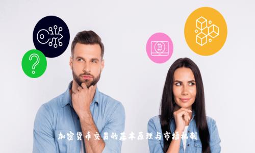 加密货币交易的基本原理与市场机制