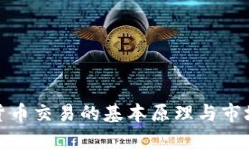 加密货币交易的基本原理与市场机制