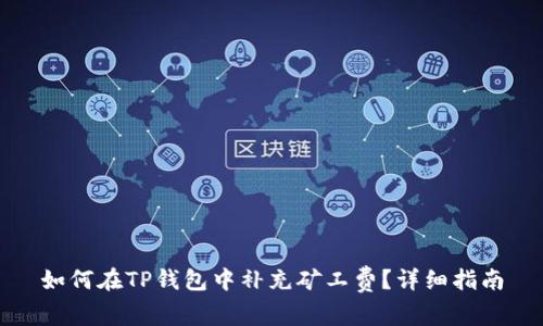 如何在TP钱包中补充矿工费？详细指南