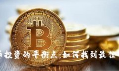 加密货币投资的平衡点：