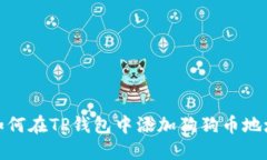如何在TP钱包中添加狗狗币