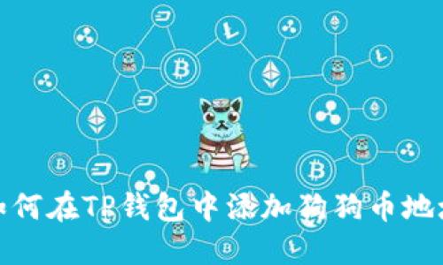 如何在TP钱包中添加狗狗币地址