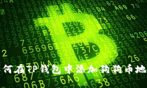 如何在TP钱包中添加狗狗币地址
