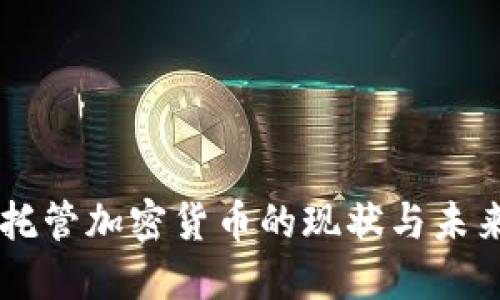 美国托管加密货币的现状与未来展望