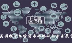 美国托管加密货币的现状