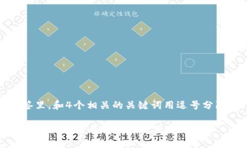 思考一个且的，放进标签里，和4个相关的关键词用逗号分隔，关键词放进标签里。 

TP钱包支持欧易交易所交易吗？全面解析与使用指南
