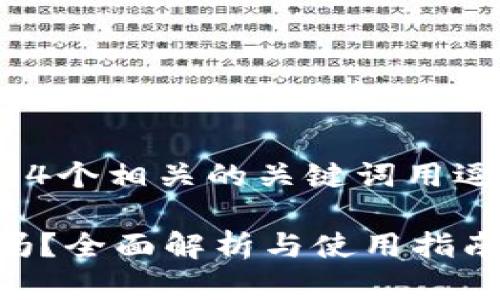 思考一个且的，放进标签里，和4个相关的关键词用逗号分隔，关键词放进标签里。 

TP钱包支持欧易交易所交易吗？全面解析与使用指南