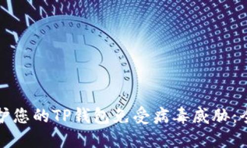 如何保护您的TP钱包免受病毒威胁：全面指南