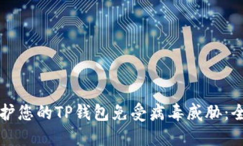 如何保护您的TP钱包免受病毒威胁：全面指南
