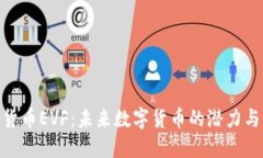 加密货币EVF：未来数字货