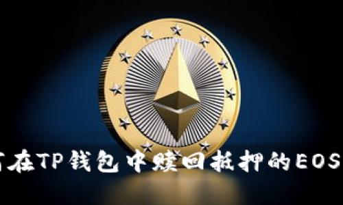 如何在TP钱包中赎回抵押的EOS资产