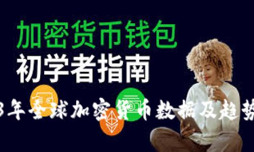 2023年全球加密货币数据及趋势分析